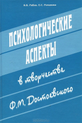 книга Психологические аспекты в творчестве Ф. М. Достоевского