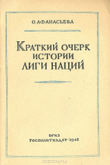 книга Краткий очерк истории Лиги Наций