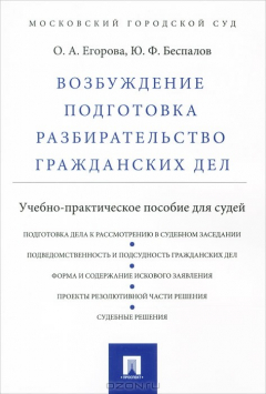 Книга Возбуждение, подготовка, разбирательство гражданских дел на ReadRate.com книга Возбуждение, подготовка, разбирательство гражданских дел