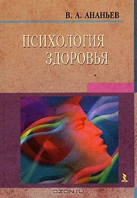 Книга Психология здоровья. Книга 1. Концептуальные основы психологии здоровья на ReadRate.com книга Психология здоровья. Книга 1. Концептуальные основы психологии здоровья