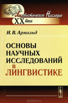 Книга Основы научных исследований в лингвистике / Изд.5 на ReadRate.com книга Основы научных исследований в лингвистике / Изд.5