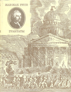 Книга Жан-Жак Руссо. Трактаты на ReadRate.com книга Жан-Жак Руссо. Трактаты
