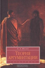 книга Теория аргументации