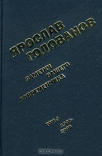 Книга Заметки вашего современника. Том 3. 1980-2000 на ReadRate.com книга Заметки вашего современника. Том 3. 1980-2000