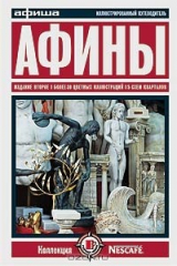 книга Афины. Путеводитель `Афиши`