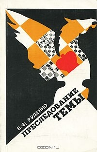 Книга Преследование темы на ReadRate.com книга Преследование темы