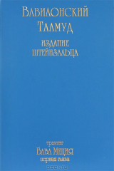 книга Вавилонский Талмуд. Тракт Бава Меция. Глава 1