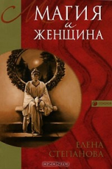 книга Магия и женщина