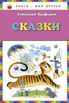 Книга Сказки на ReadRate.com книга Сказки
