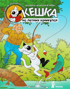 Книга КГид.Про Кота.Кешка на летних каникулах на ReadRate.com книга КГид.Про Кота.Кешка на летних каникулах