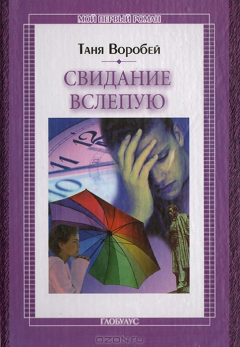 Книга Свидание вслепую на ReadRate.com книга Свидание вслепую