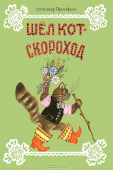 книга Шел кот-скороход