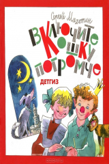 книга Включите кошку погромче