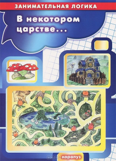 Книга Занимательная логика для дете 5-7 лет. В некотором царстве. Пшеничников И.А. на ReadRate.com книга Занимательная логика для дете 5-7 лет. В некотором царстве. Пшеничников И.А.