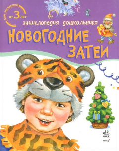 Книга Энциклопедия дошкольника, Новогодние затеи на ReadRate.com книга Энциклопедия дошкольника, Новогодние затеи