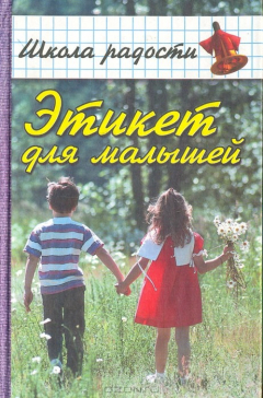 Книга Этикет для малышей, или "Что такое хорошо и что такое плохо" на ReadRate.com книга Этикет для малышей, или "Что такое хорошо и что такое плохо"