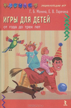 книга Игры для детей от года и до трех лет