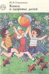 книга Книга о здоровье детей