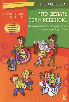 Книга Что делать, если ребенок... Психологическая помощь семье с детьми от 1 до 7 лет. Алексеева Е.Е. на ReadRate.com книга Что делать, если ребенок... Психологическая помощь семье с детьми от 1 до 7 лет. Алексеева Е.Е.