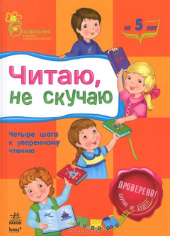 Книга Читаю, не скучаю: четыре шага к уверенному чтению. Каспарова Ю.В. на ReadRate.com книга Читаю, не скучаю: четыре шага к уверенному чтению. Каспарова Ю.В.