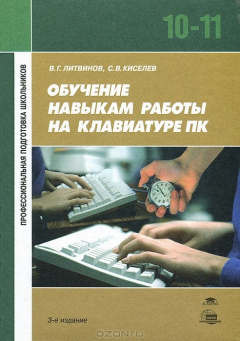 Книга Обучение навыкам работы на клавиатуре ПК: 10-11 кл. 3-е изд., стер. Литвинов В.Г. на ReadRate.com книга Обучение навыкам работы на клавиатуре ПК: 10-11 кл. 3-е изд., стер. Литвинов В.Г.