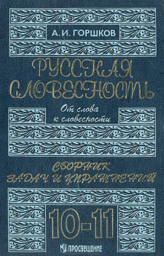 Книга Русская словесность. От слова к словесности. Сборник задач и упражнений 10-11 класс на ReadRate.com книга Русская словесность. От слова к словесности. Сборник задач и упражнений 10-11 класс