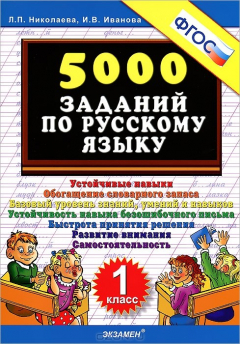 Книга 5000 заданий по русскому языку. 1 класс на ReadRate.com книга 5000 заданий по русскому языку. 1 класс