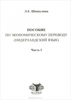 Книга Пособие по экономическому переводу. Часть 1. на ReadRate.com книга Пособие по экономическому переводу. Часть 1.