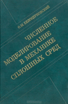 Книга Численное моделирование в механике сплошных сред на ReadRate.com книга Численное моделирование в механике сплошных сред