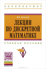 книга Лекции по дискретной математике: Учебное пособие. Алексеев В.Б.