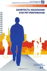 книга Занятость населения и ее регулирование