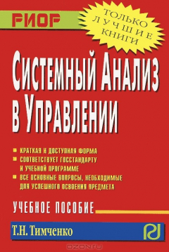 Книга Системный анализ в управлении на ReadRate.com книга Системный анализ в управлении