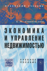 книга Экономика и управление недвижимостью: Учебное пособие. Савельева Е.А.