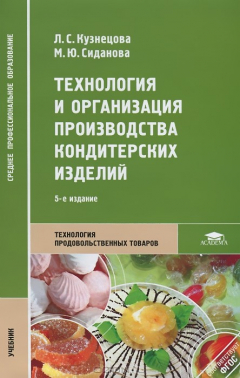 Книга Технология и организация производства кондитерских изделий. 5-е изд., стер. Кузнецова Л.С. на ReadRate.com книга Технология и организация производства кондитерских изделий. 5-е изд., стер. Кузнецова Л.С.
