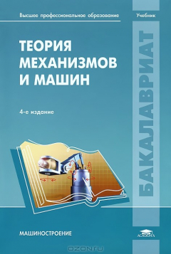Книга Теория механизмов и машин: учебник. 4-е изд., перераб. Коловский М.З. на ReadRate.com книга Теория механизмов и машин: учебник. 4-е изд., перераб. Коловский М.З.
