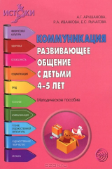 книга Коммуникация. Развивающее общение с детьми 4-5 лет. Методическое пособие. Арушанова А.Г., Иванкова Р.А.