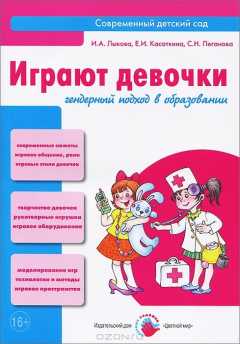 Книга Цв.Мир.СДС.Играют девочки.Гендерный подход в образовании на ReadRate.com книга Цв.Мир.СДС.Играют девочки.Гендерный подход в образовании