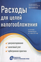 книга Расходы для целей налогообложения: документирование, налоговый учет, судебная практика. Под. ред. Брызгалина А.В.