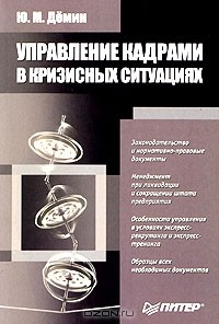 Книга Управление кадрами в кризисных ситуациях на ReadRate.com книга Управление кадрами в кризисных ситуациях