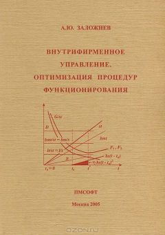 Книга Внутрифирменное управление. Оптимизация процедур функционирования на ReadRate.com книга Внутрифирменное управление. Оптимизация процедур функционирования