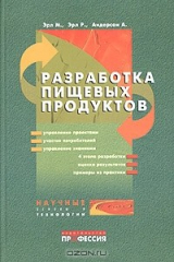 книга Разработка пищевых продуктов
