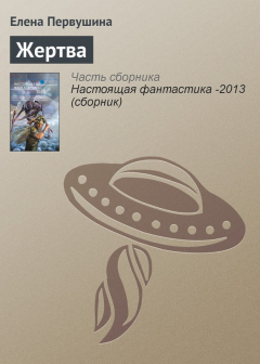 Книга Жертва на ReadRate.com книга Жертва
