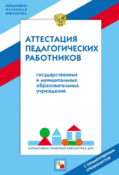 Книга Аттестация педагогических работников государственных и муниципальных образовательных учреждений на ReadRate.com книга Аттестация педагогических работников государственных и муниципальных образовательных учреждений