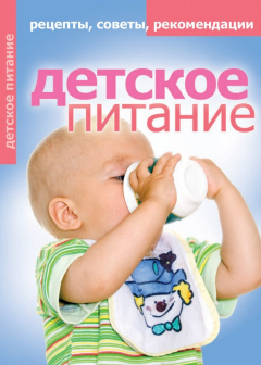 Книга Детское питание. Рецепты, советы, рекомендации на ReadRate.com книга Детское питание. Рецепты, советы, рекомендации