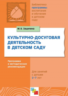 Книга Культурно-досуговая деятельность в детском саду. Программа и методические рекомендации. Для работы с детьми 2-7 лет на ReadRate.com книга Культурно-досуговая деятельность в детском саду. Программа и методические рекомендации. Для работы с детьми 2-7 лет
