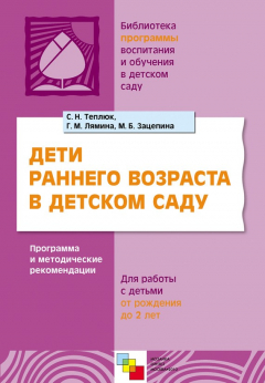 Книга Дети раннего возраста в детском саду. Программа и методические рекомендации. Для работы с детьми от рождения до 2 лет на ReadRate.com книга Дети раннего возраста в детском саду. Программа и методические рекомендации. Для работы с детьми от рождения до 2 лет