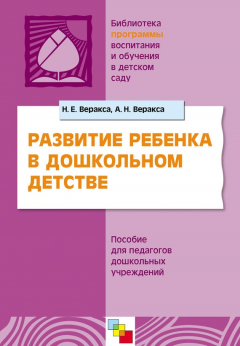 Книга Развитие ребенка в дошкольном детстве. Пособие для педагогов дошкольных учреждений на ReadRate.com книга Развитие ребенка в дошкольном детстве. Пособие для педагогов дошкольных учреждений