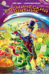 книга Космический шутник