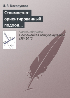 Книга Стоимостно-ориентированный подход к анализу конкурентоспособности бизнеса на ReadRate.com книга Стоимостно-ориентированный подход к анализу конкурентоспособности бизнеса