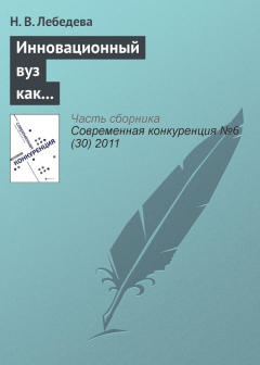 Книга Инновационный вуз как фактор конкурентоспособности региона на ReadRate.com книга Инновационный вуз как фактор конкурентоспособности региона